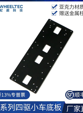 R3X系列四驱小车智能车底盘亚克力底板送螺丝柱子适配MG513X电机