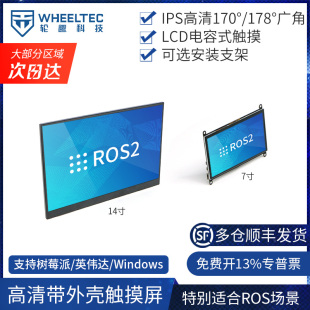 电容触摸屏树莓派14 7寸CNC外壳可选支架ROS高清屏幕显示屏RDK