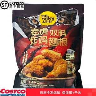 开市客 太阳谷老虎双料鸡翅根1.4kg烤翅炸鸡【顺丰冷运】