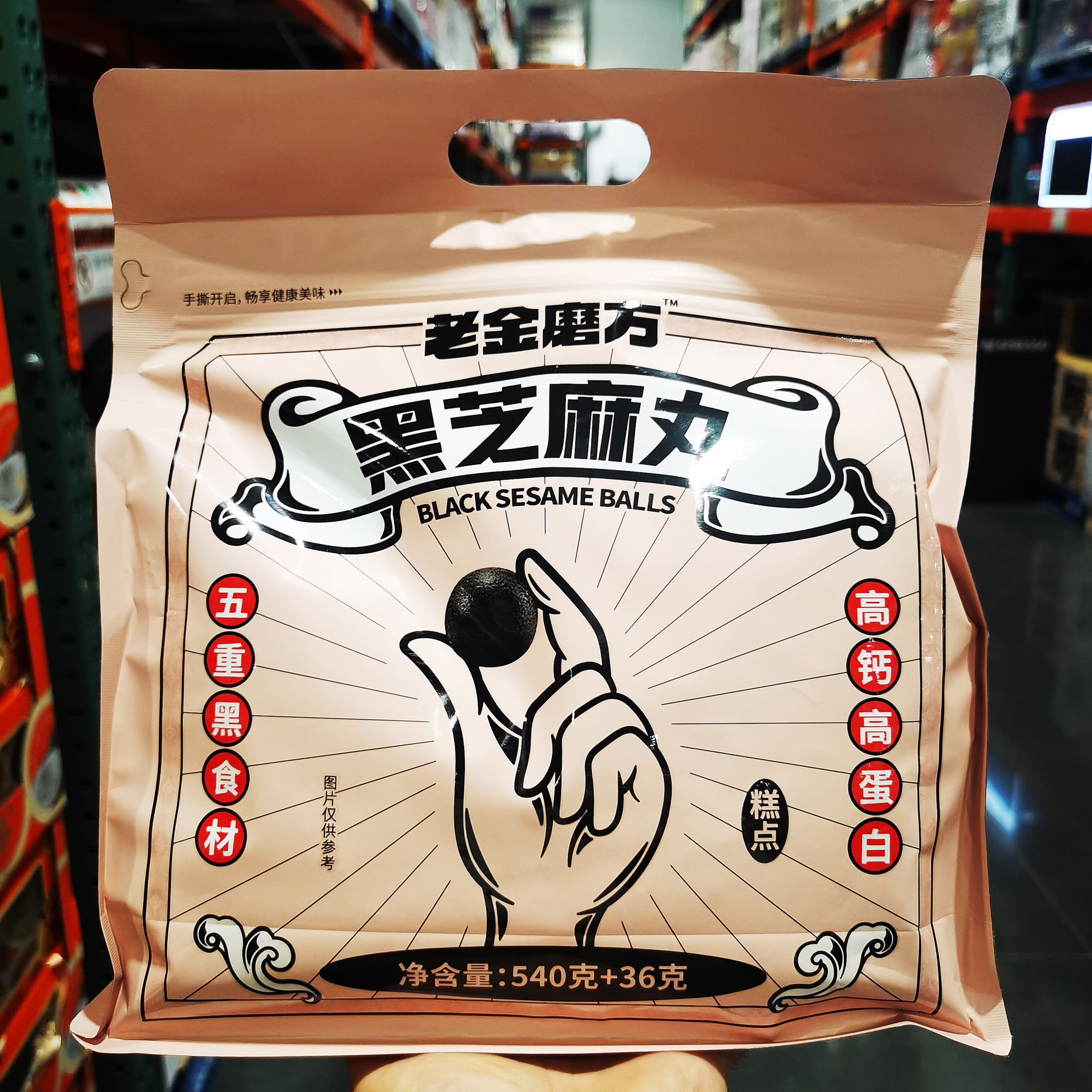 开市客代购 老金磨方黑芝麻丸袋装加量576g即食营养零食