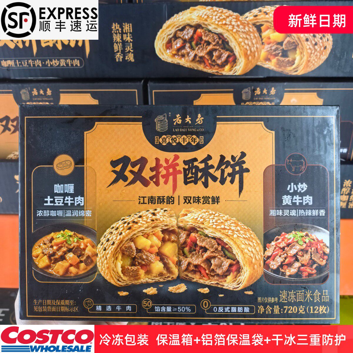 开市客代购双拼酥饼土豆牛肉小炒黄牛肉独立包装速冻米面食品烤箱