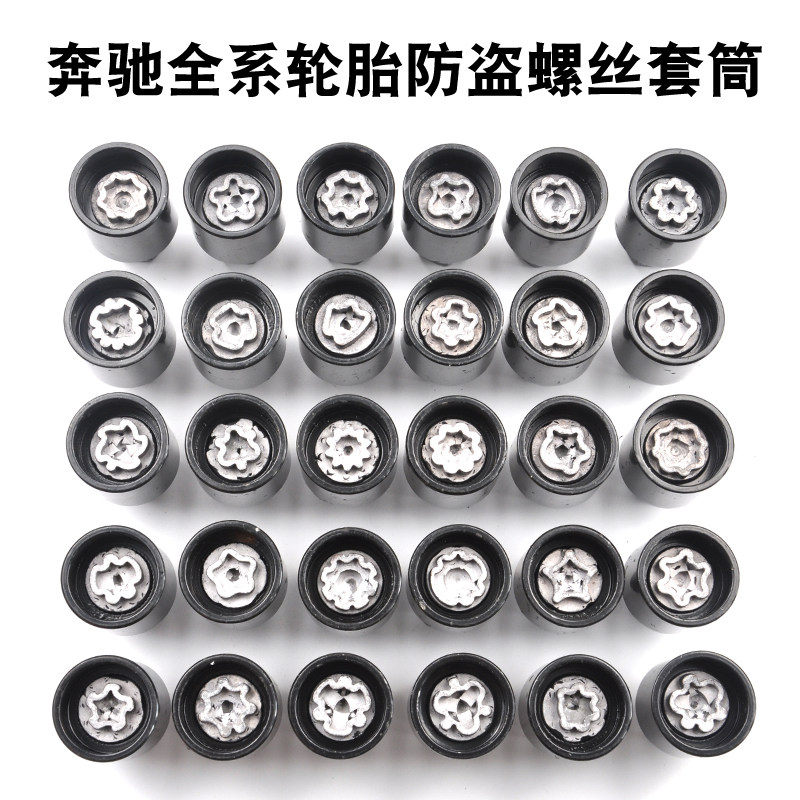 奔驰轮胎防盗螺丝钥匙套筒gl