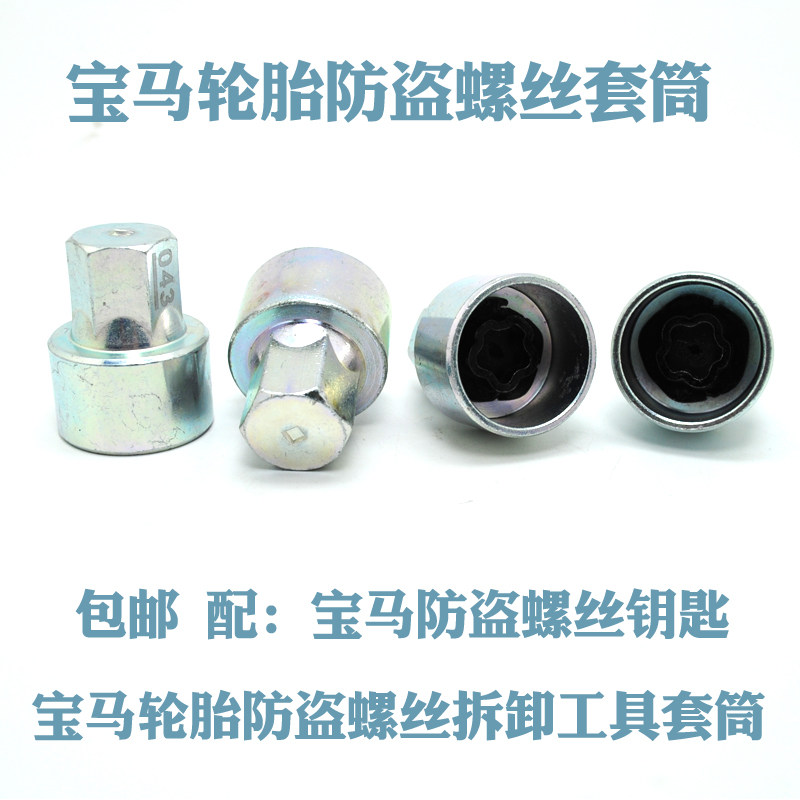 适用于宝马X1X3系X5系X6系7系轮胎防盗螺丝轮毂梅花套筒工具钥匙