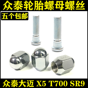 SR9 T700 T500 T300 T800轮胎螺丝母帽 适用于众泰大迈X5 T600