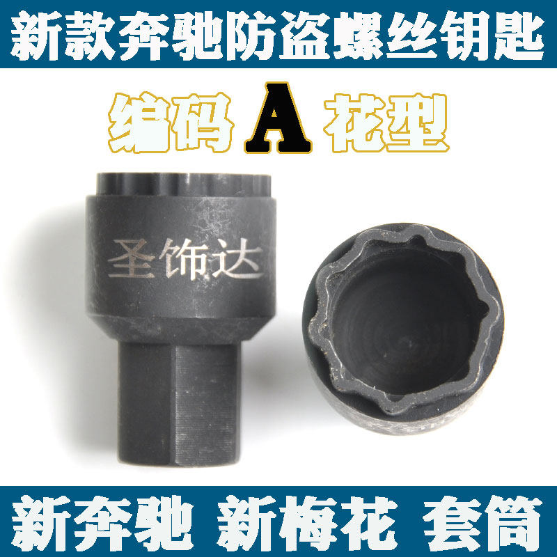 新奔驰防盗螺丝钥匙套筒完美匹配