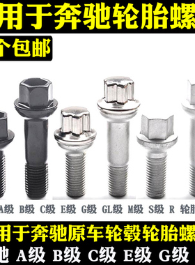 适用于奔驰轮胎螺丝B级C级E级R级 GLA GLC CLA S600 AMG GLE GLS
