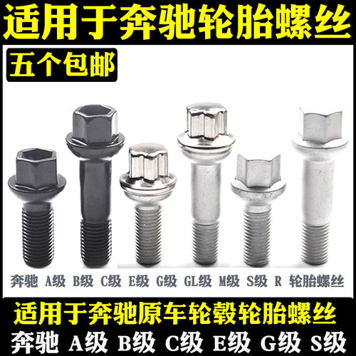 奔驰轮胎螺丝B级C级E级R级GLAGLC