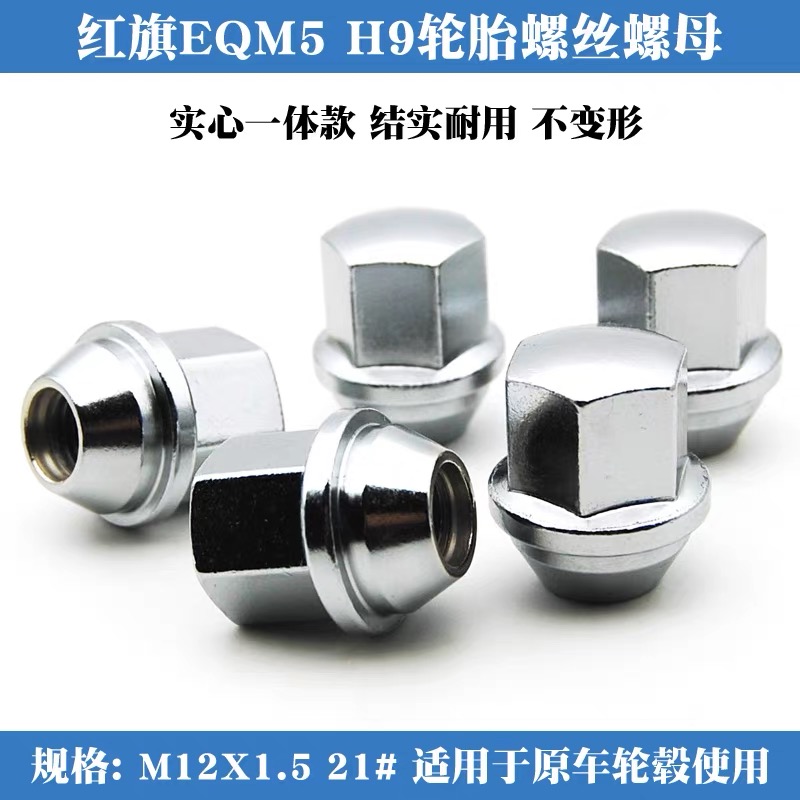 20-22款红旗H9EQM5实心螺母