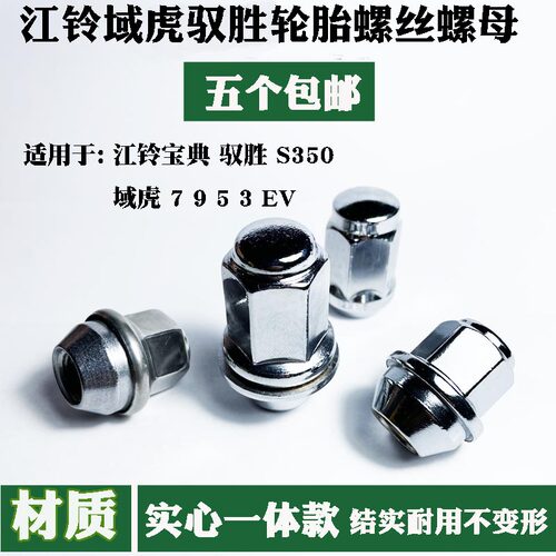 适用域虎驭胜轮胎螺丝螺母