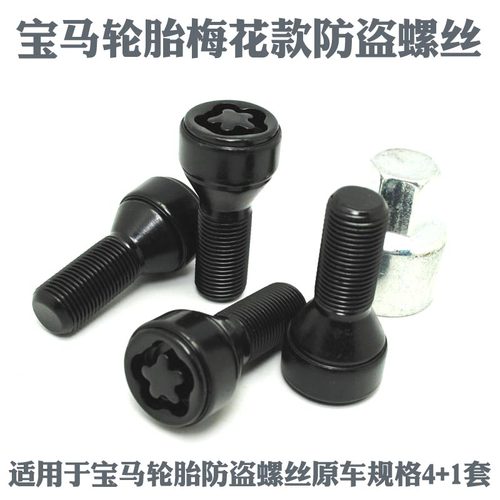 X5X33系5系轮毂轮胎防盗螺丝X6