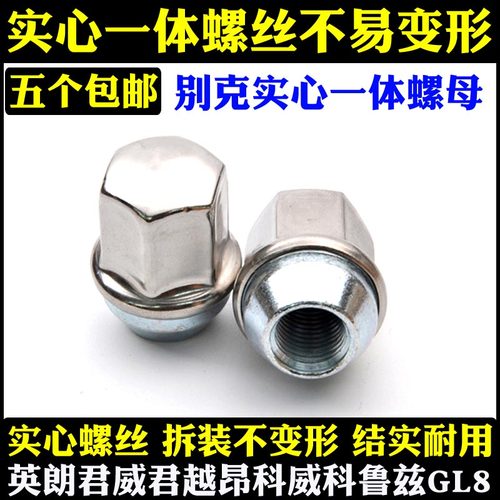 迈锐宝英朗轮胎螺丝螺母君威君越