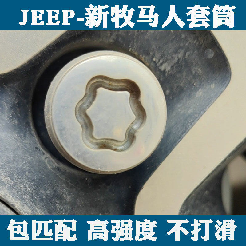 牧马人防盗螺丝钥匙套筒工具
