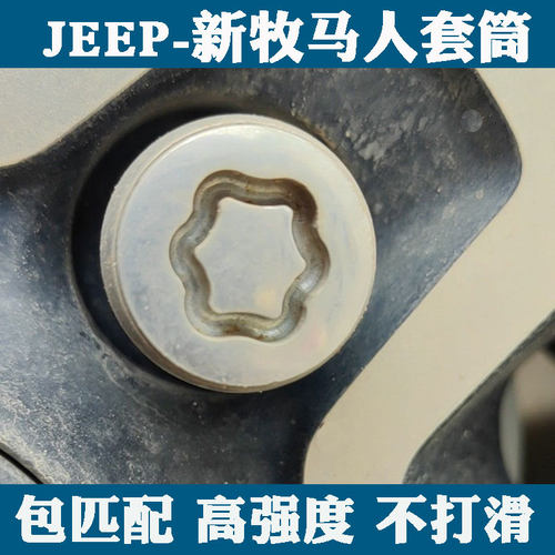 牧马人防盗螺丝钥匙套筒工具