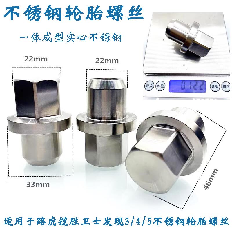 圣饰达揽胜一体不锈钢轮胎螺丝