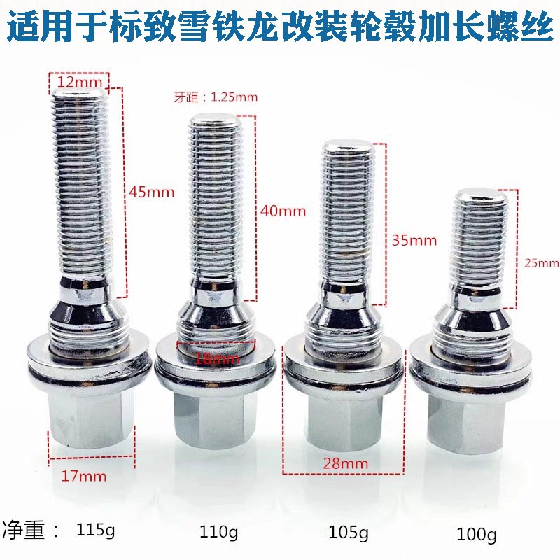 标致雪铁龙改装轮胎加长螺丝螺栓