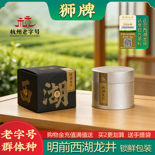 2026新茶上市 群体种精壹明前20克 狮牌西湖龙井 绿茶小罐茶