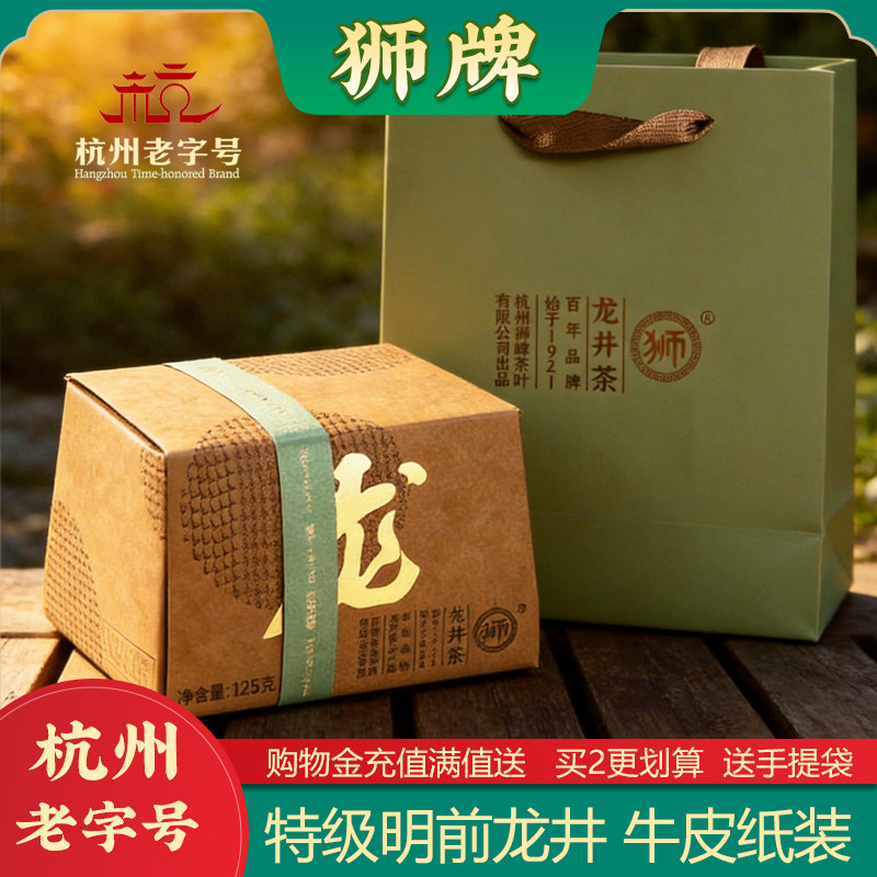 狮牌龙井茶 特级明前绿茶春茶125克杭州牛皮纸  2026新茶上市图片