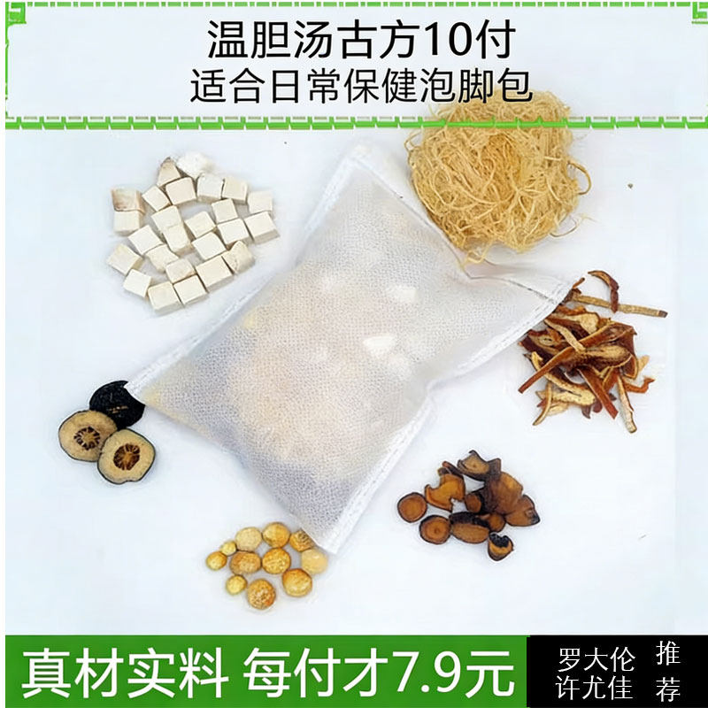 温胆汤泡脚药包儿童足浴包痰湿体质化痰湿热苔腻洗澡中药材原材料