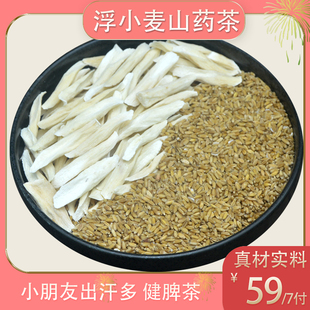 浮小麦山药茶 儿童汤 出汗多 止不住满头大汗 夏天手脚额头爱流汗