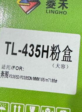 奔图TL-435H粉盒 DL-435 P3365 3385DN M7165 7185DN硒鼓 碳粉盒