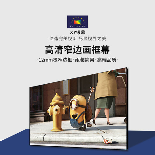 XY银幕画框幕4K高清幕