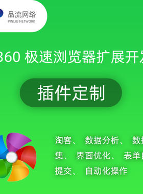 360浏览器扩展定制360极速浏览器插件开发 网页自动表单提交