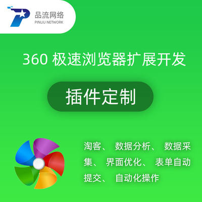 360浏览器扩展定制360极速浏览器插件开发 网页自动表单提交