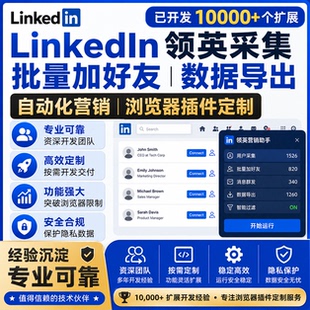 LinkedIn领英采集 批量加好友数据导出自动化私信 浏览器插件定制