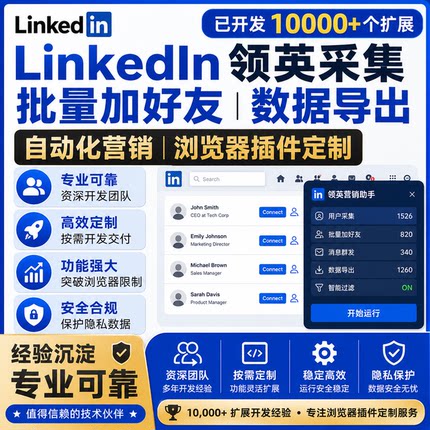 LinkedIn领英采集 批量加好友数据导出自动化私信 浏览器插件定制