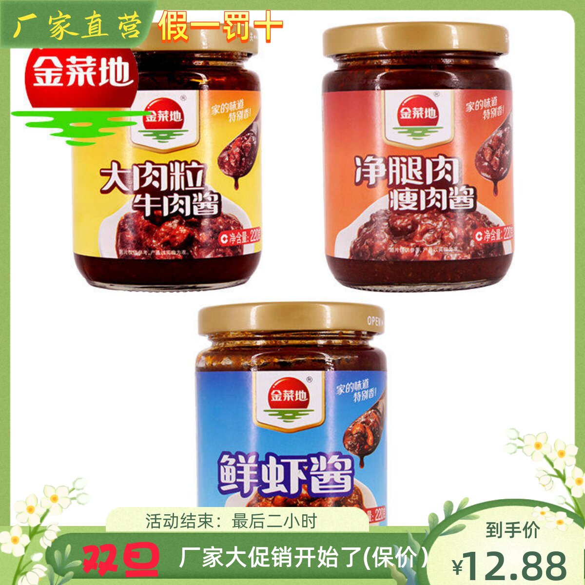 金菜地 大粒牛肉 净腿瘦肉 蓝海小鲜虾酱 三瓶安徽马鞍山特产包邮