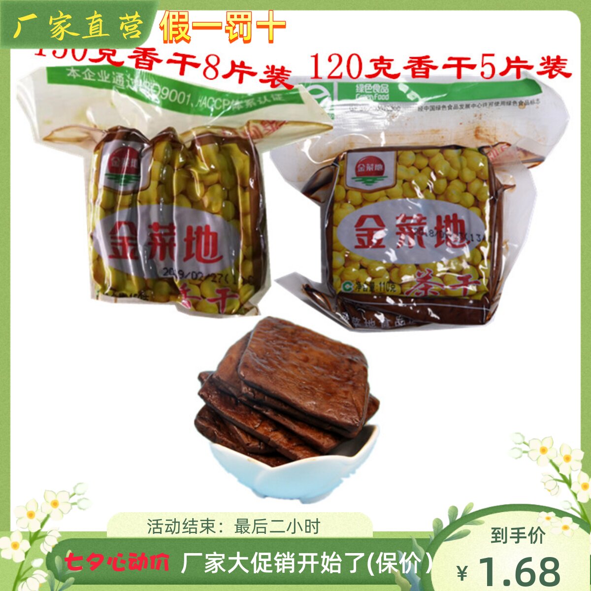 金菜地茶干110克香干150克香干豆腐干子安徽马鞍山特产厂家直销
