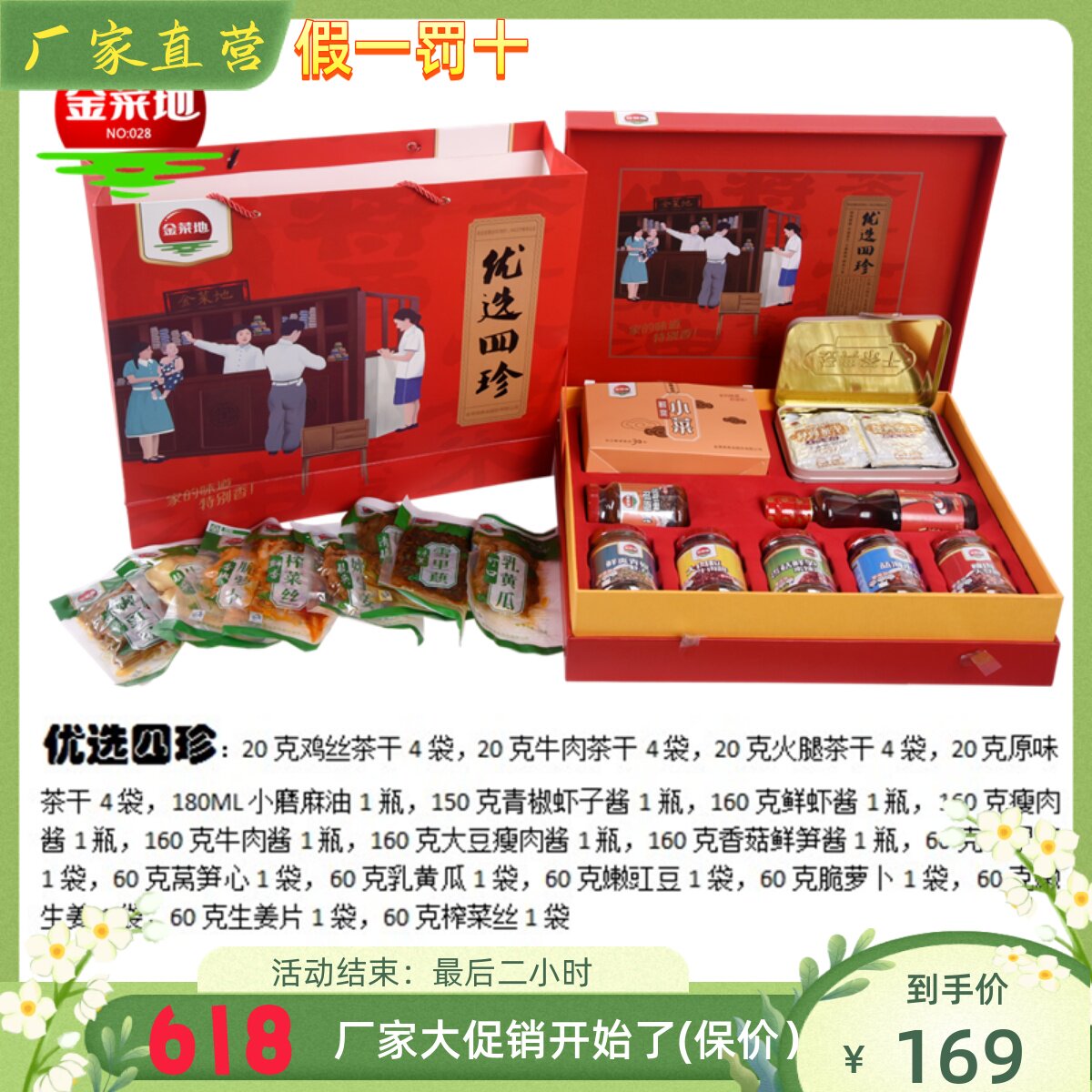 优选四珍金菜地安徽马鞍山礼品盒