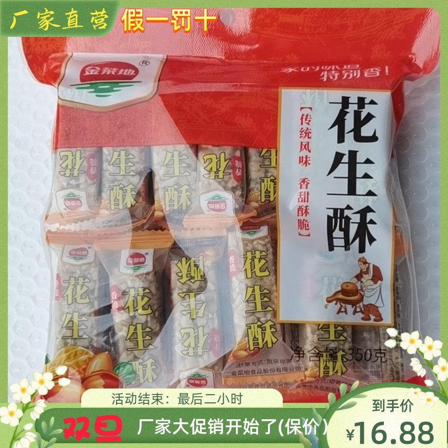 金菜地 芝麻酥 花生酥 香酥花生糖 350g/袋糕点厂家直销满包邮