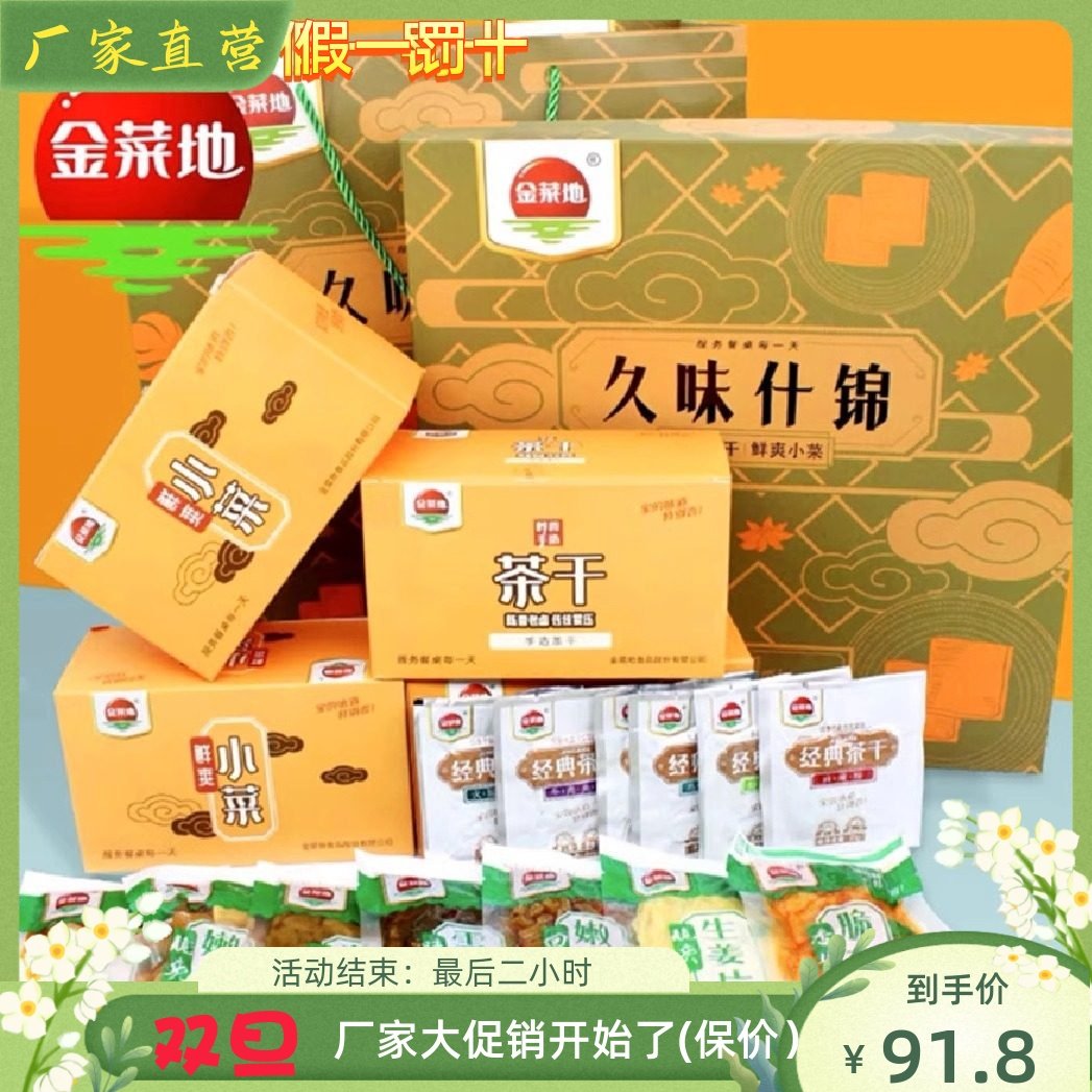 金菜地礼盒小菜茶干礼盒久味什锦礼盒礼品安徽马鞍山黄池特产包邮