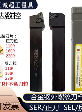 越达外螺纹车刀螺钉式螺纹数控刀杆SER1010H11/SEL1620H16/SER25