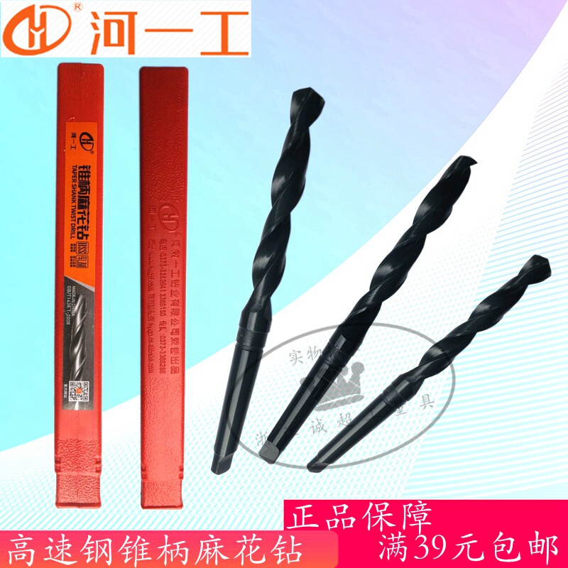 河一工锥柄麻花钻 高速钢锥柄钻河南一工锥钻咀可钻模具钢5.0-33