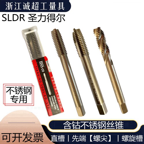 圣力得尔不锈钢专用丝锥含钴耐磨