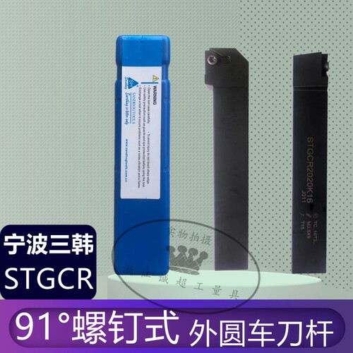 宁波三韩数控车刀91°外圆螺钉式刀杆STGCR2020K16正刀/L反刀/16