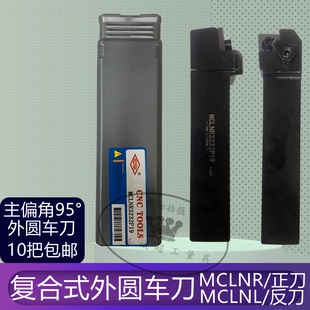 HZSK复合式外圆车刀 数控刀杆95度刀排MCLNR20-12/正刀MCLNL25反