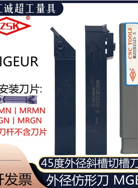 HZSK45度仿形精车切槽数控刀杆MGEUR外圆清根MGEUL反刀20-32525-4
