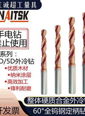 整体硬质合金60度外冷钻标准高硬效钻头钨钢涂层3D数控钢用定柄钻