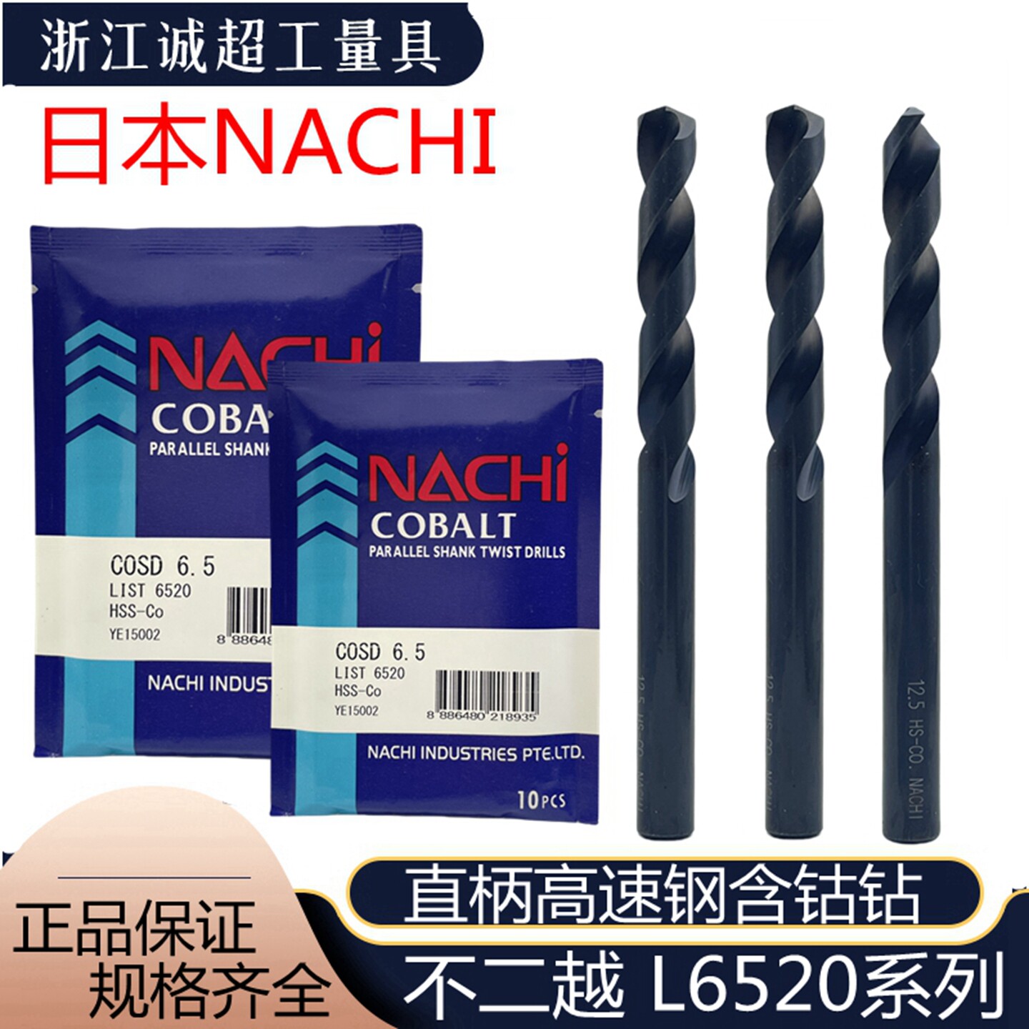 日本不二越NACHI含钴高速钢直柄不锈钢直麻花钻荔枝LIST6520耐锯