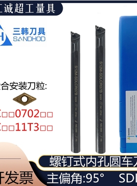 宁波三韩内孔数控刀杆内圆95°螺钉式镗孔车刀S12M16-SDLCR/SDXCR