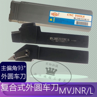 93°复合式外圆车刀 压板式合金钢数控外圆刀MVJNR正刀/MVJNL反刀