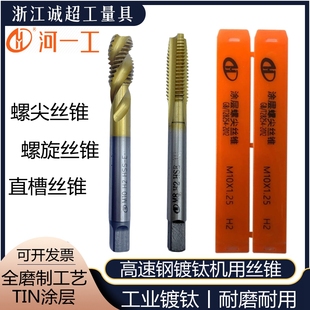 河南一工直槽丝锥镀钛螺尖先端螺旋槽机用丝攻全磨制TIN涂层盲孔
