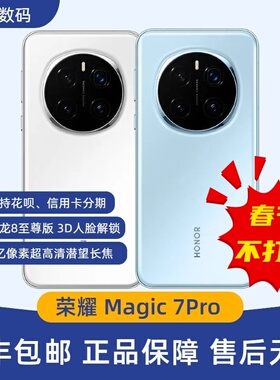 honor/荣耀 Magic7 Pro AI骁龙8至尊版第三代青海湖电池鹰眼相机