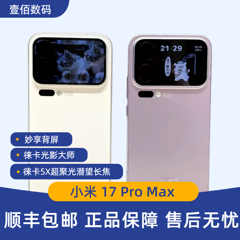 MIUI/小米 Xiaomi 17 Pro Max双卡5G全网通徕卡长焦国行17promax
