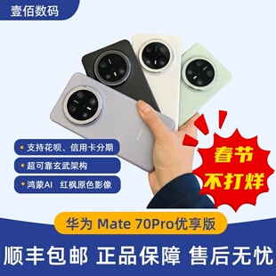 华为 鸿蒙AI正品 Mate Pro优享版 国行mate70pro Huawei