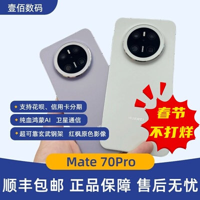 Mate70Pro纯血鸿蒙AImate70