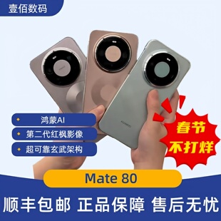 全网通pro mate80第二代红枫影像正品 Mate80 直屏鸿蒙AI智能手机